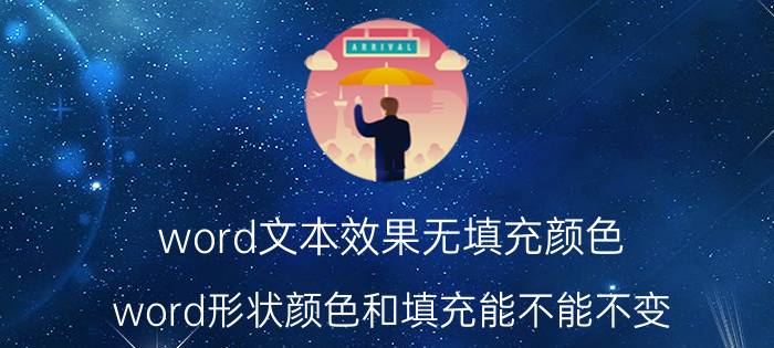 word文本效果无填充颜色 word形状颜色和填充能不能不变？